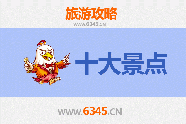 东方四更镇旅游必去十大景点