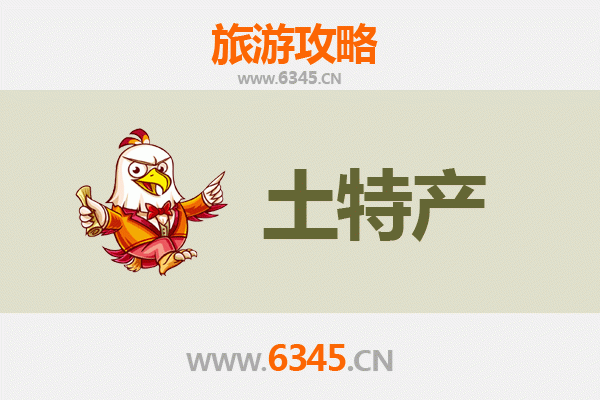 东方四更镇旅游必带土特产推荐 | 资深博主精选指南