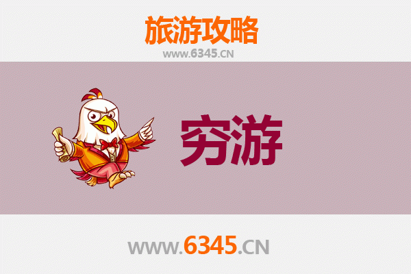 东方四更镇一个人穷游攻略